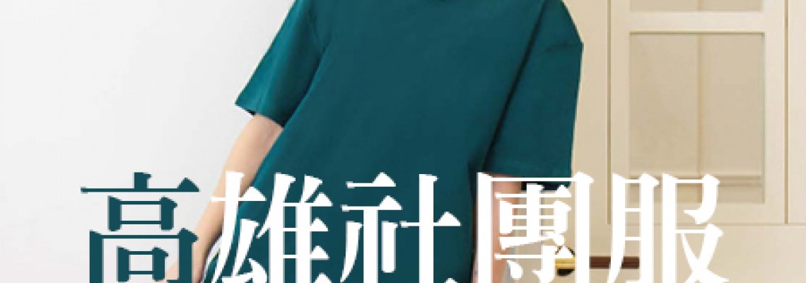 高雄客製化T恤