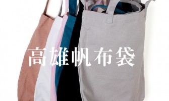 高雄帆布袋,購物袋客製 高雄帆布袋,購物袋客製