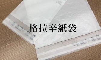 格拉辛離型紙袋 格拉辛離型紙袋