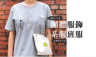 少量團體服製作高雄 少量團體服製作高雄