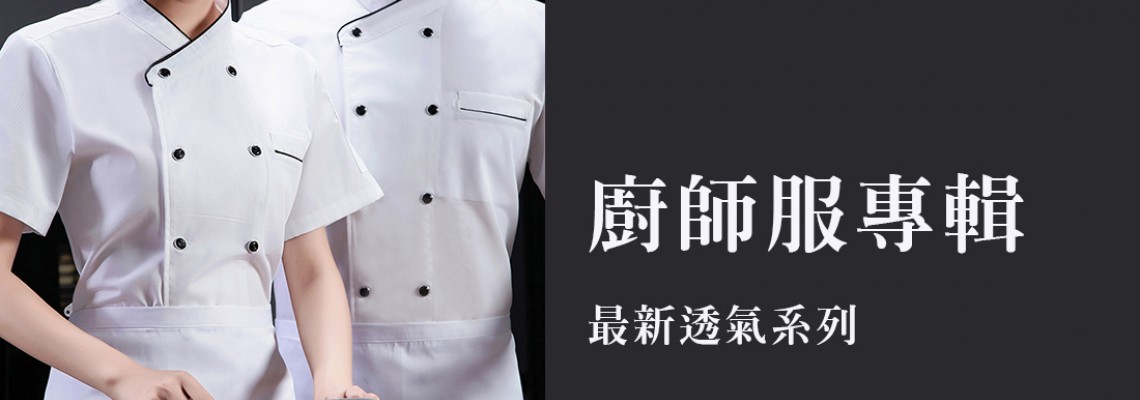 台中大尺碼廚師服專賣可試穿 台中大尺碼廚師服專賣可試穿