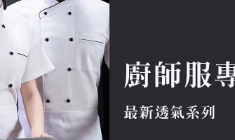 台中大尺碼廚師服專賣可試穿