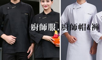 高雄廚師服系列,可電繡姓名或LOGO 高雄廚師服系列,可電繡姓名或LOGO