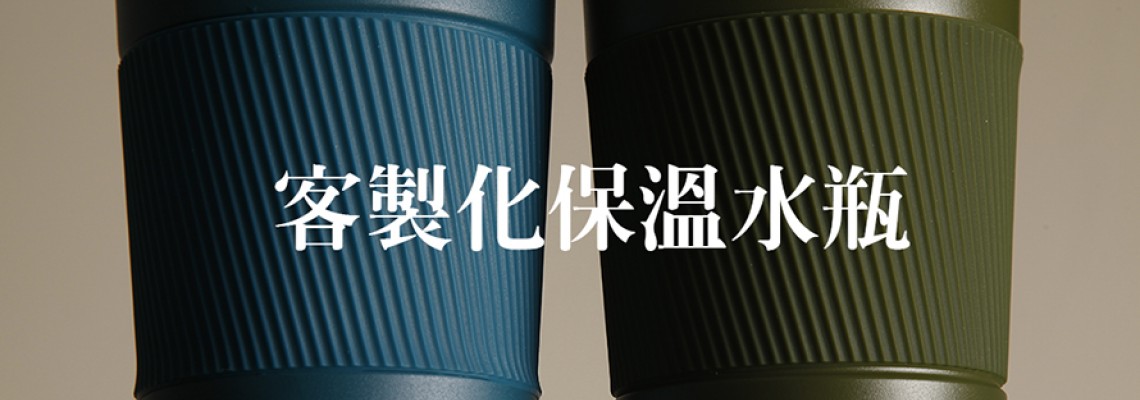 客製化保溫杯,隨行杯,水壺印刷,水瓶訂製 客製化保溫杯,隨行杯,水壺印刷,水瓶訂製