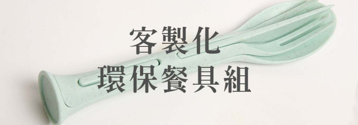 客製化環保餐具組 客製化環保餐具組