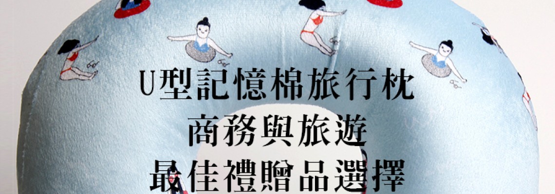 禮贈品推薦,記憶棉旅行枕 禮贈品推薦,記憶棉旅行枕