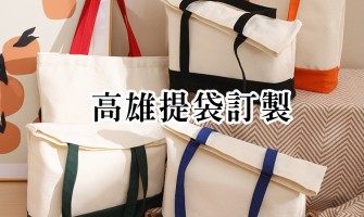 高雄環保袋客製 高雄環保袋客製