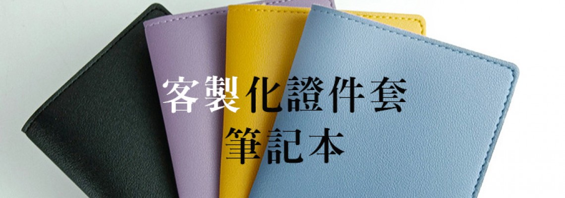 客製化筆記本,纏繞式文件信封,證件卡套吊牌,證件套 客製化筆記本,纏繞式文件信封,證件卡套吊牌,證件套