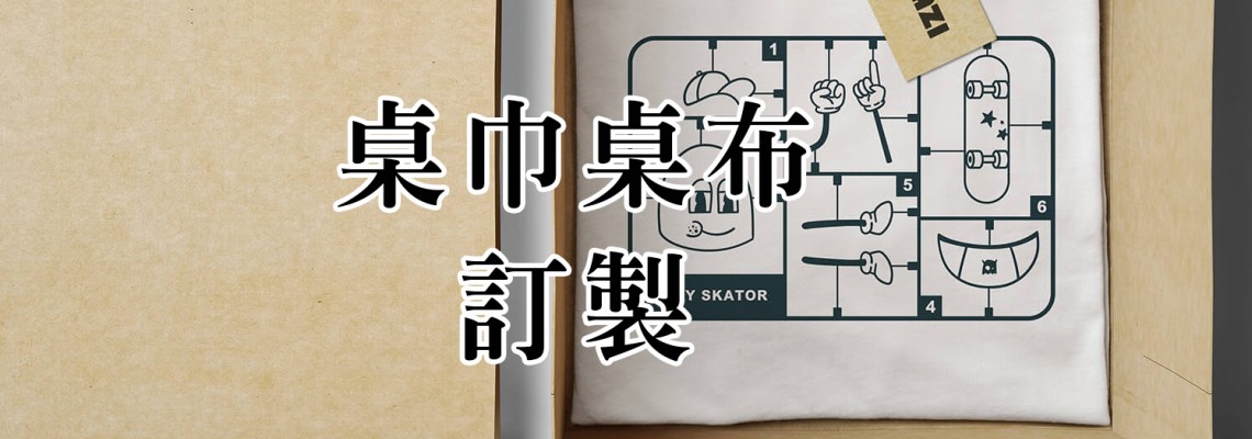 客製化桌旗,桌巾,布簾,餐墊電繡 客製化桌旗,桌巾,布簾,餐墊電繡