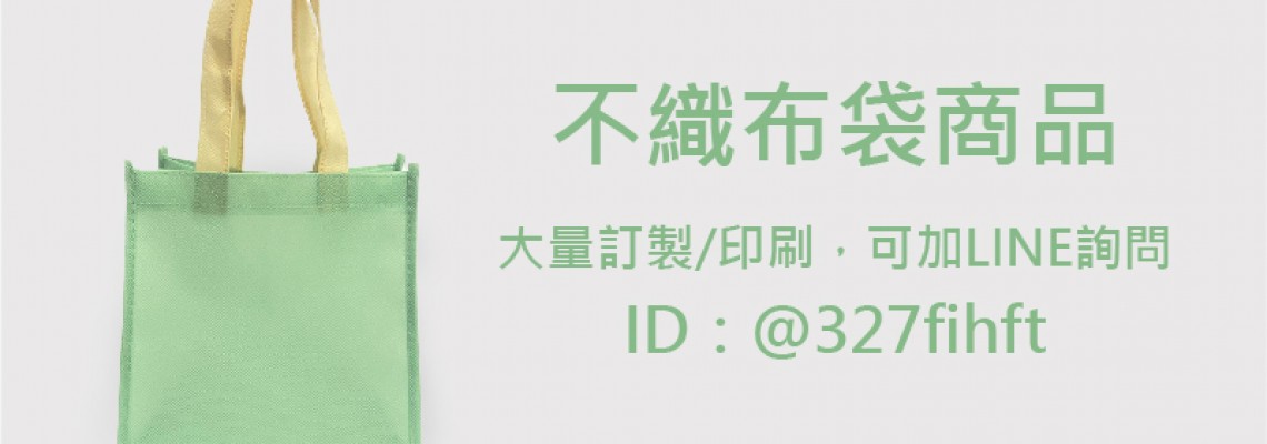 超多款式！可以完全客製的不織布袋！？難以置信的經濟實惠選擇～