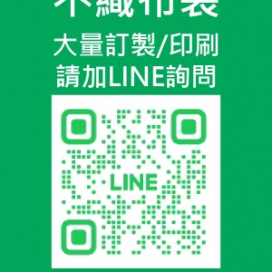 ★不織布袋訂製：大量訂購/客製/印刷請加LINE詢問