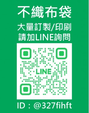 ★不織布袋訂製:大量訂購/客製/印刷請加LINE詢問 ★不織布袋訂製:大量訂購/客製/印刷請加LINE詢問