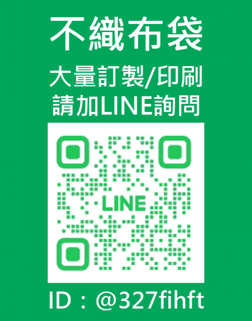 ★不織布袋訂製：大量訂購/客製/印刷請加LINE詢問