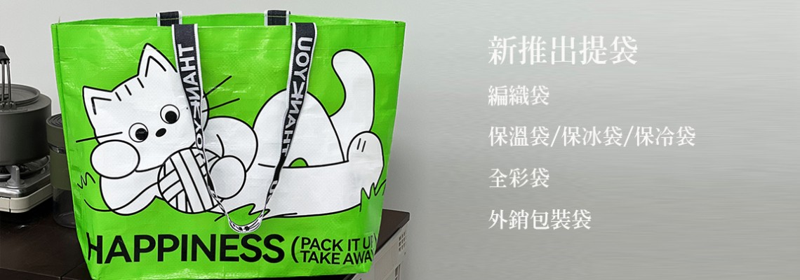 最新客製 環保編織袋 最新客製 環保編織袋