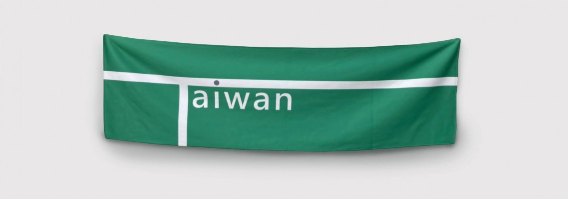 新品 / Taiwan毛巾