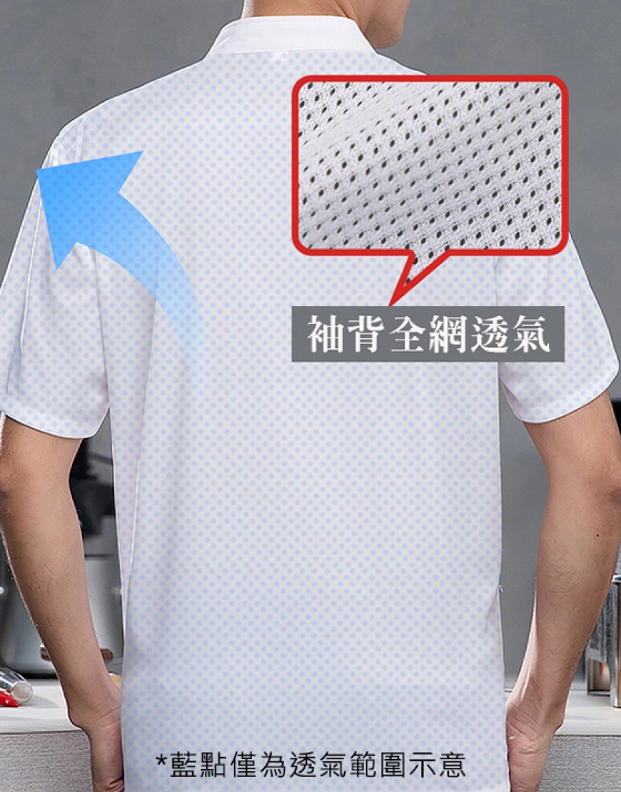背全網短袖透氣廚師服