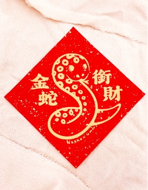 2025網版印刷蛇年春聯 | 4入一組可挑款 2025網版印刷蛇年春聯 | 4入一組可挑款