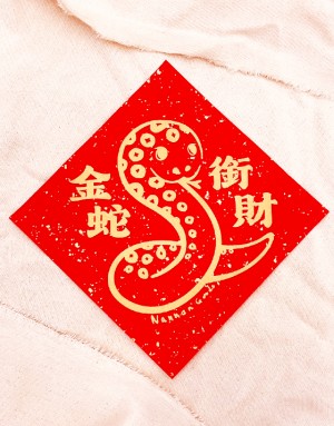 2025網版印刷蛇年春聯 | 4入一組可挑款 2025網版印刷蛇年春聯 | 4入一組可挑款